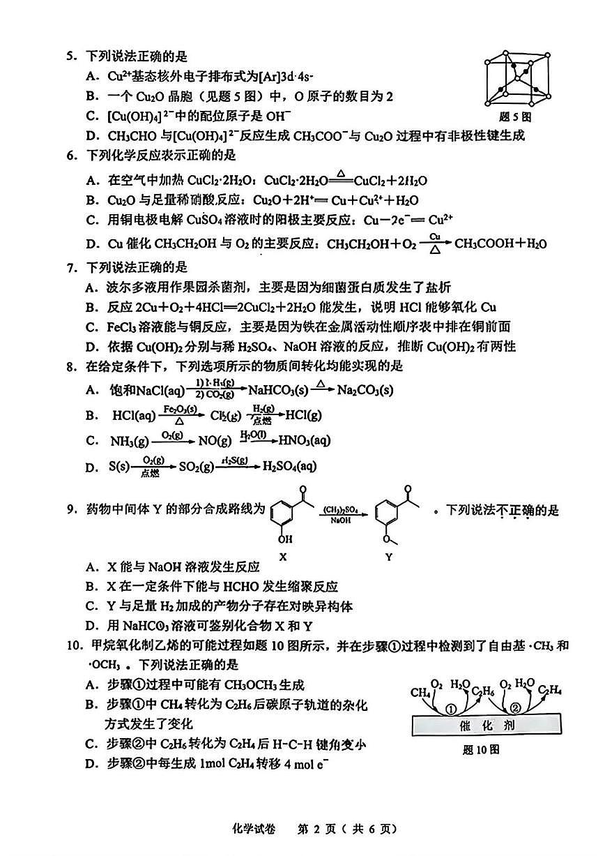 江苏省扬州市2026届高三上学期期末考试(扬州一模)化学试题（含答案）第2页
