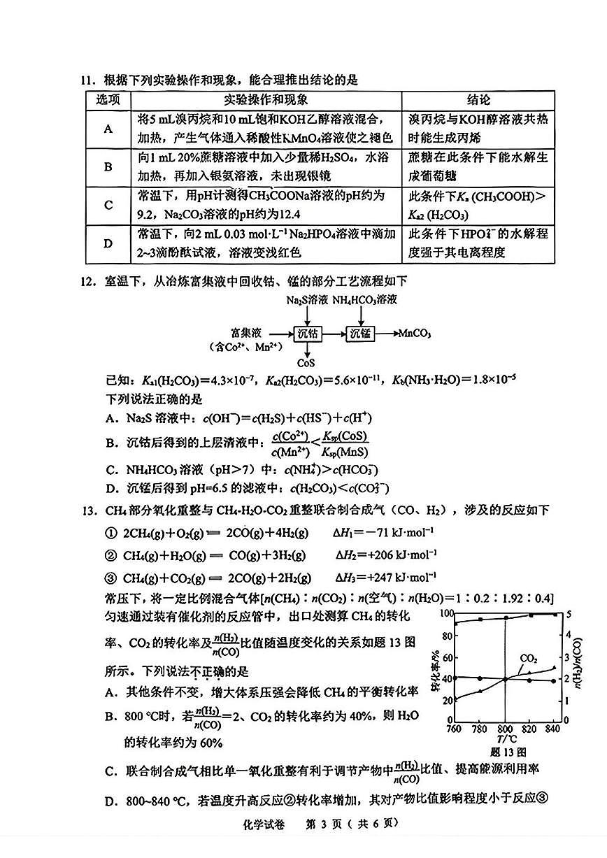 江苏省扬州市2026届高三上学期期末考试(扬州一模)化学试题（含答案）第3页