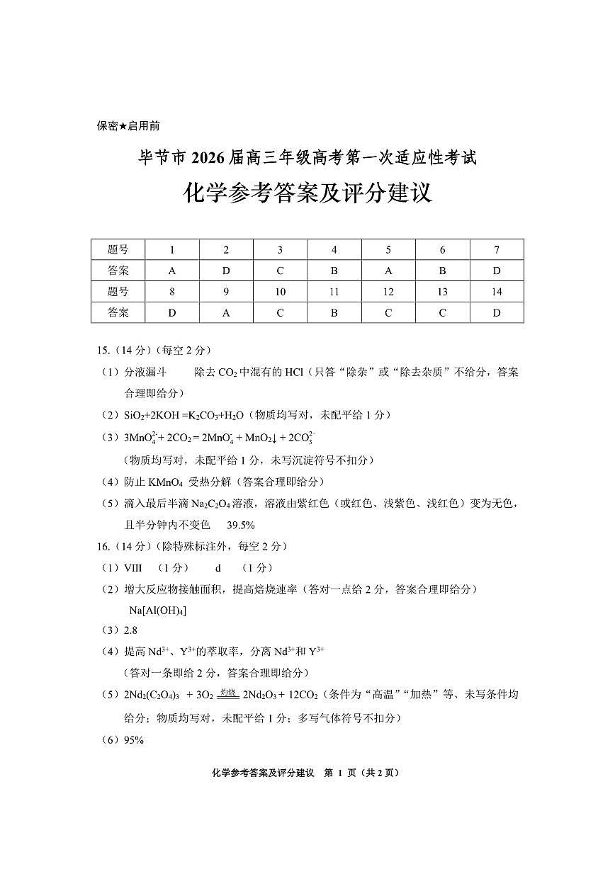毕节一诊-化学答案第1页