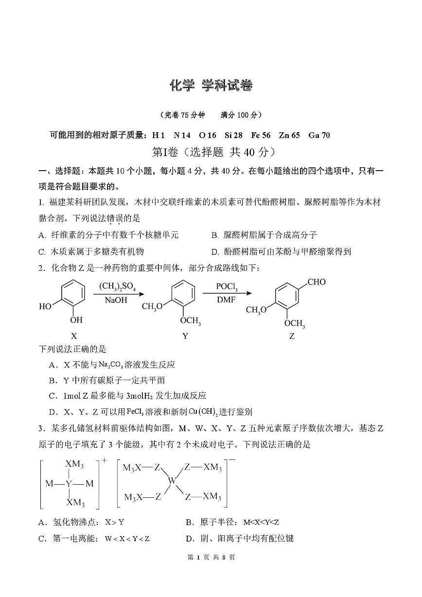 福建省福州市2026届高三化学上学期开学质量检测试题pdf第1页