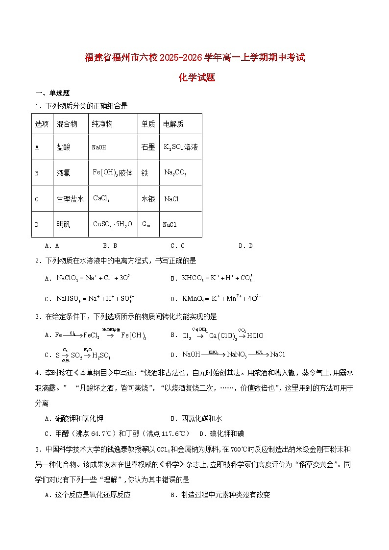 福建省福州市六校2025_2026学年高一化学上学期期中测试第1页