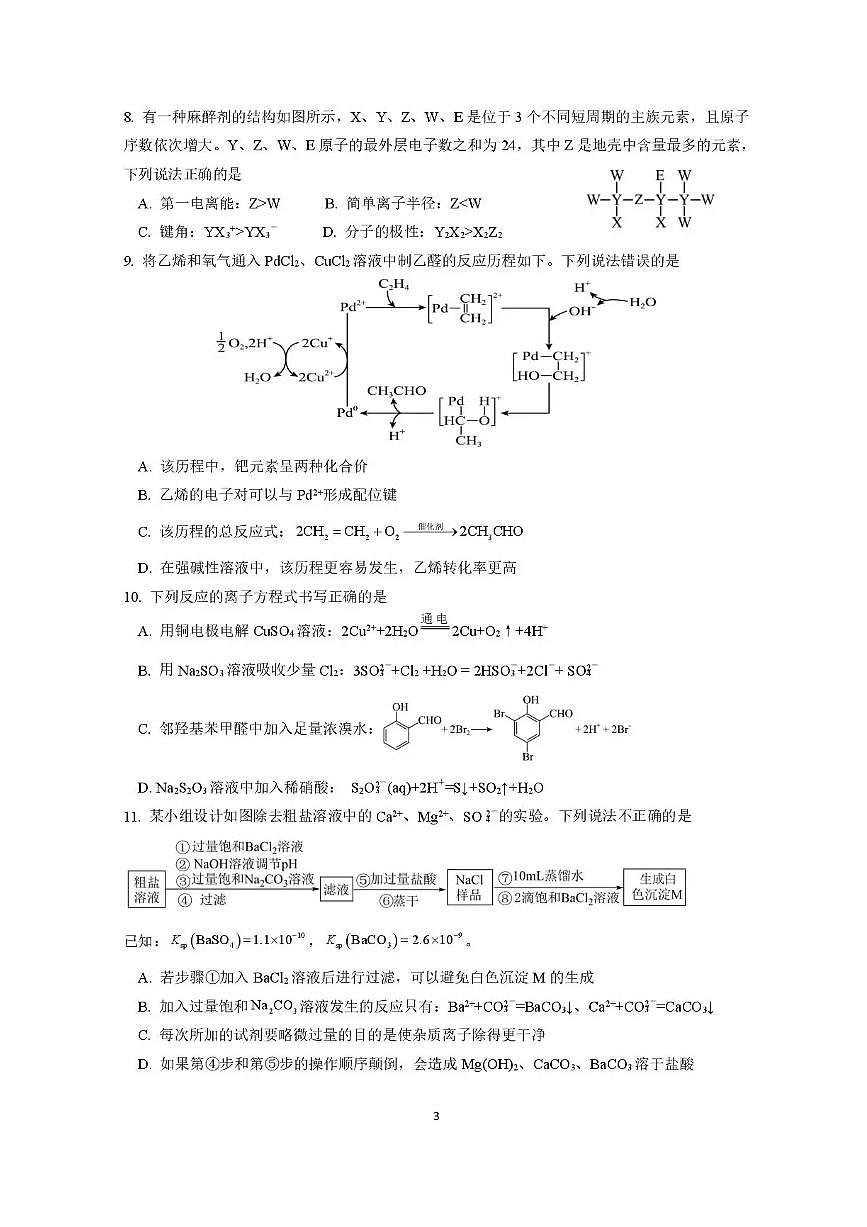 四川省绵阳市2025_2026学年高三化学上学期1月月考试题pdf含解析第3页