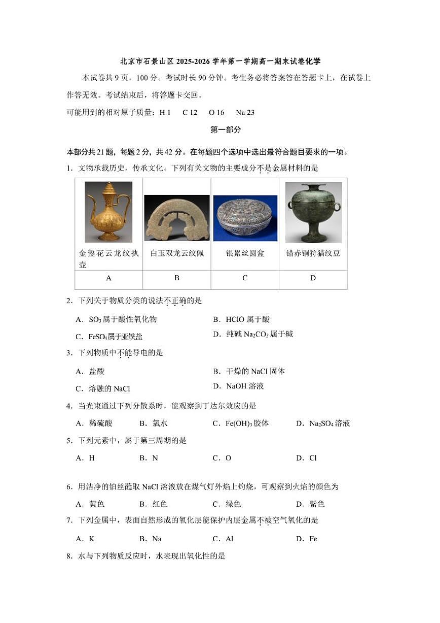 2025-2026学年北京市石景山区高一上学期期末化学试题（含答案）第1页