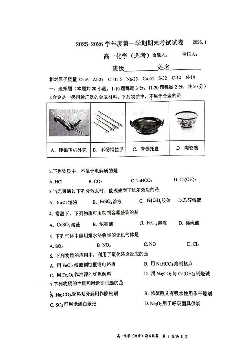 2025-2026学年北京市育英中学高一上学期1月期末考试化学试题（无答案）第1页