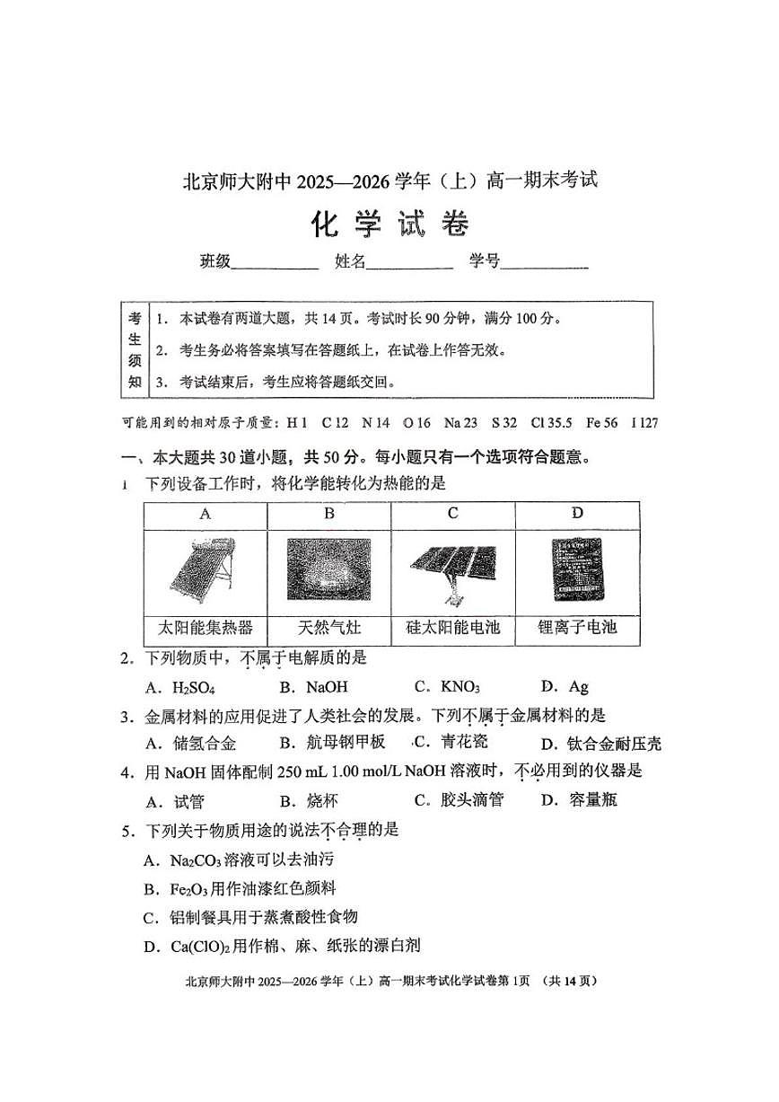 2025-2026学年北京市北京师范大学附属中学高一上学期期末化学（无答案）试卷第1页