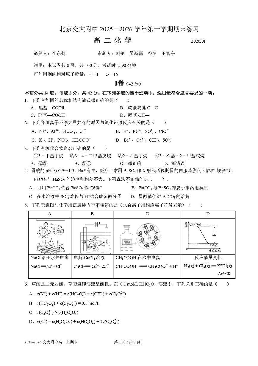 北京交通大学附属中学2025-2026学年高二上学期期末考试 化学试卷第1页