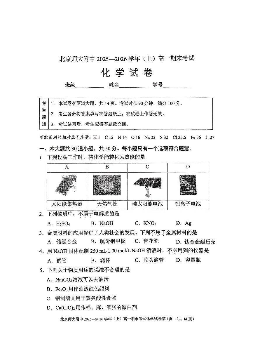 北京市北京师范大学附属中学2025-2026学年高一上学期期末化学试卷第1页