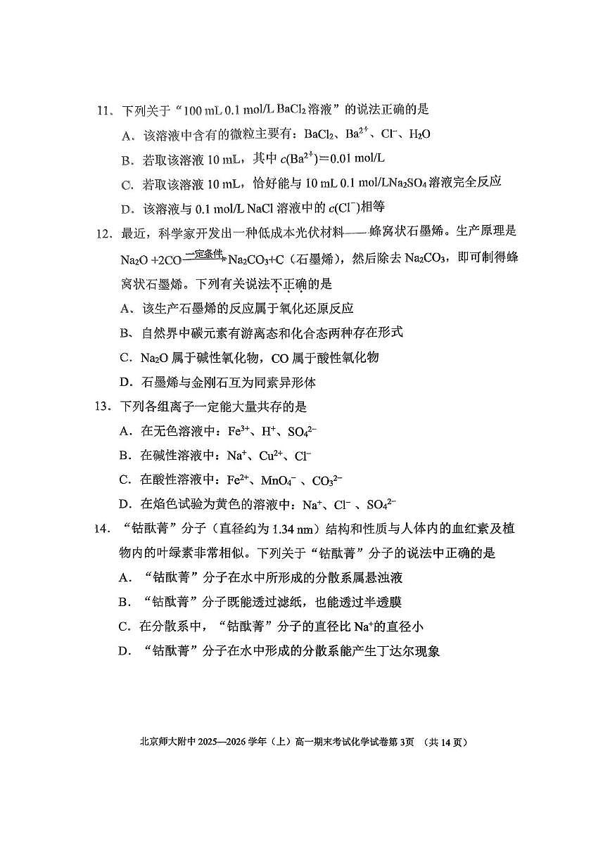 北京市北京师范大学附属中学2025-2026学年高一上学期期末化学试卷第3页