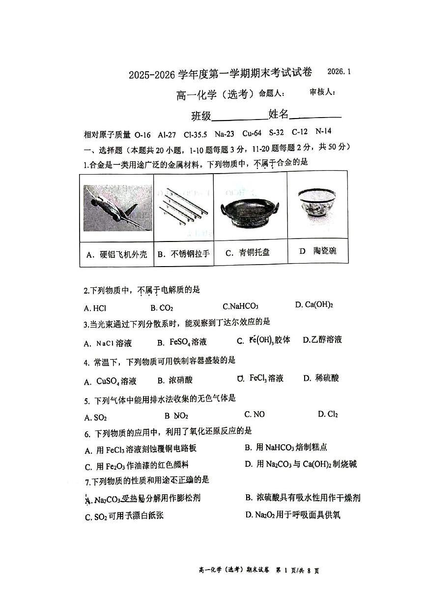 北京市育英中学2025-2026学年高一上学期1月期末考试化学试题第1页