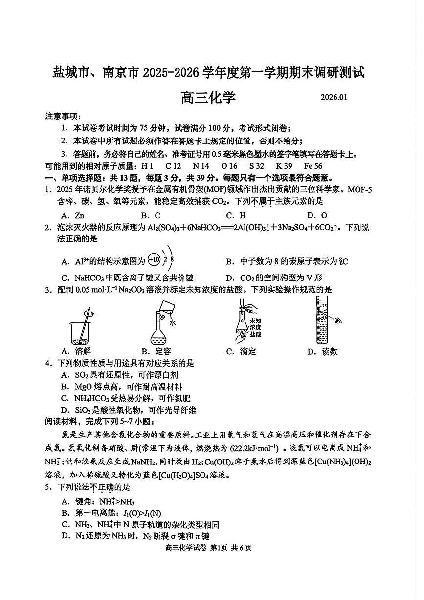 江苏省南京市2025-2026年高三上学期期末化学试题第1页
