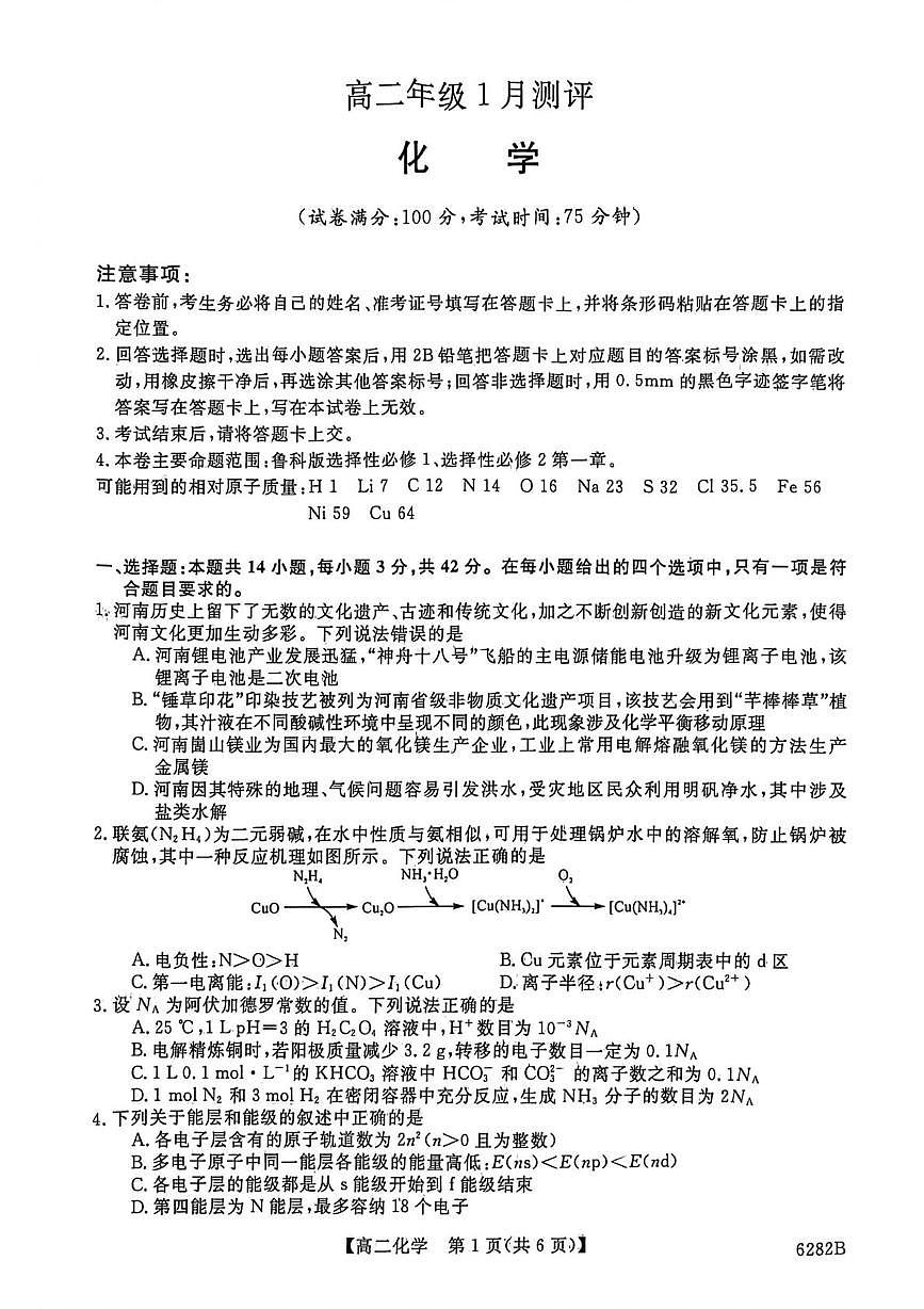 河南省南阳市新未来大联考2025-2026学年高二上学期1月期末化学试题第1页