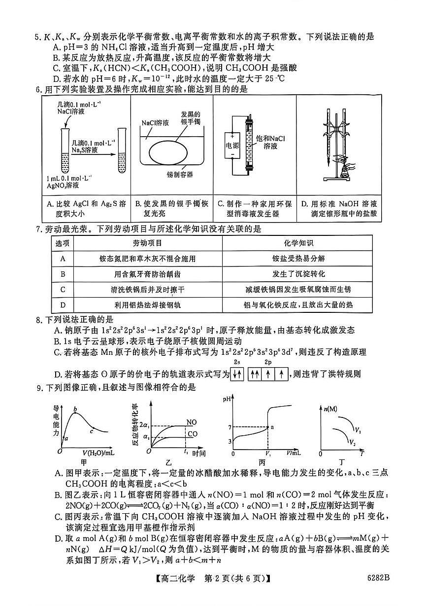 河南省南阳市新未来大联考2025-2026学年高二上学期1月期末化学试题第2页