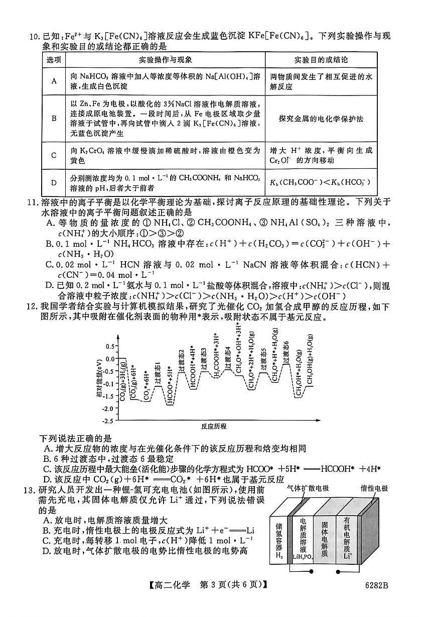 河南省南阳市新未来大联考2025-2026学年高二上学期1月期末化学试题第3页