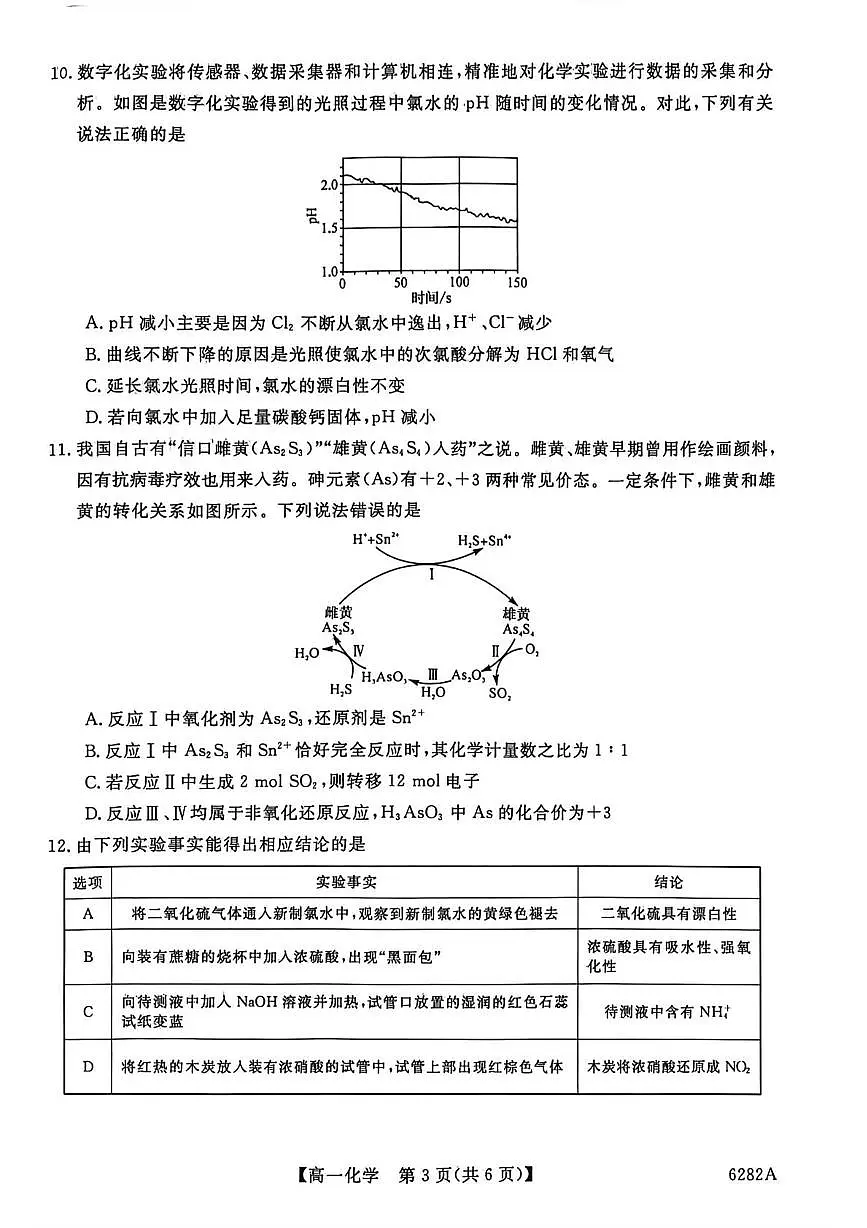 河南省南阳市新未来大联考2025-2026学年高一上学期1月期末化学试题第3页