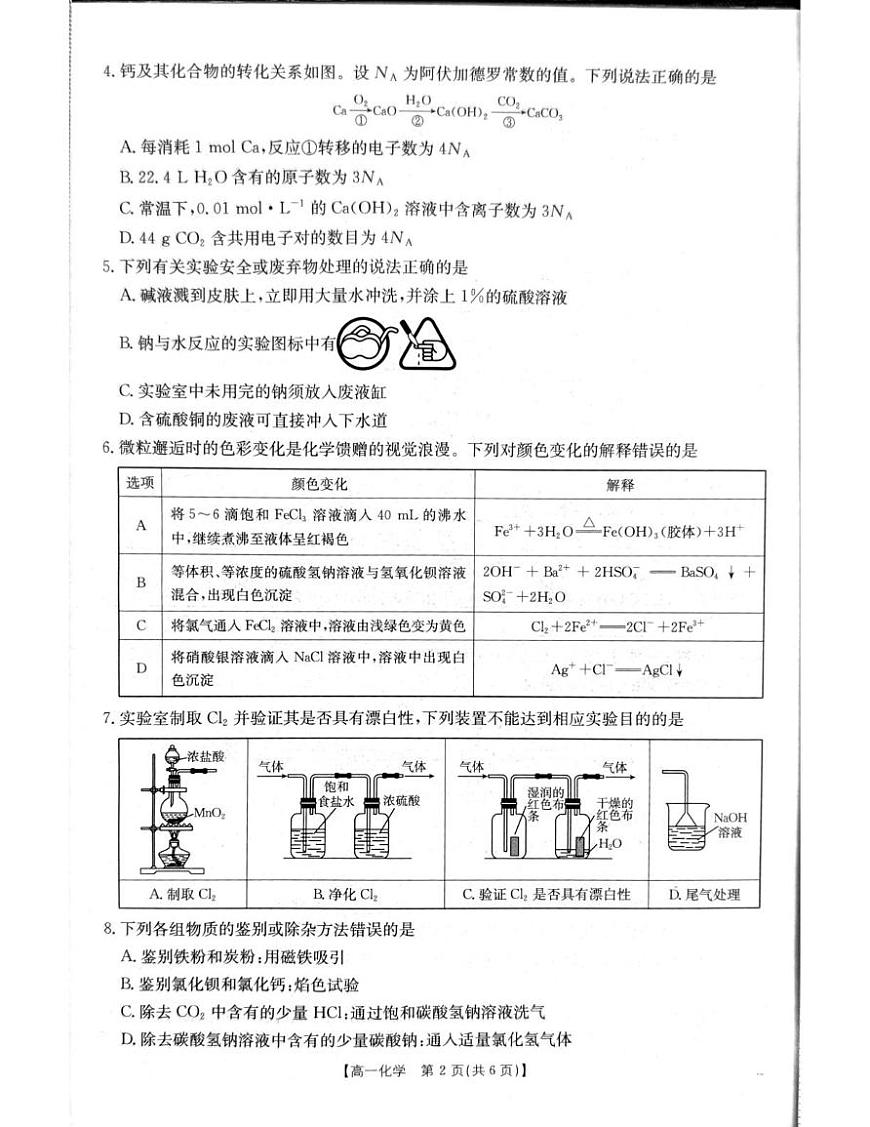辽宁省辽阳市2025-2026学年高一上学期期末考试 化学试卷第2页