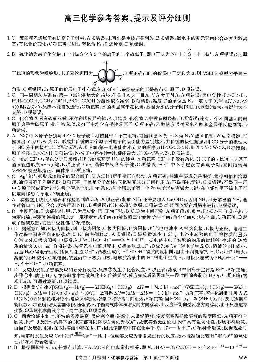2026届九师联盟高三1月质检化学答案第1页
