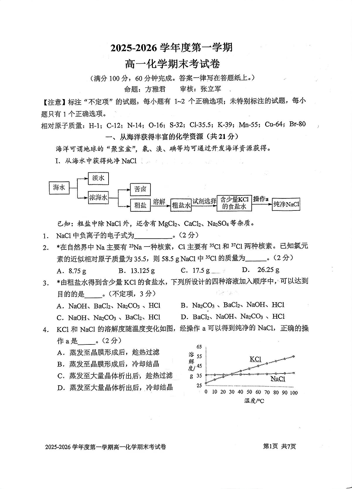 上海交通大学附属中学2025-2026学年高一上学期期末化学试卷第1页
