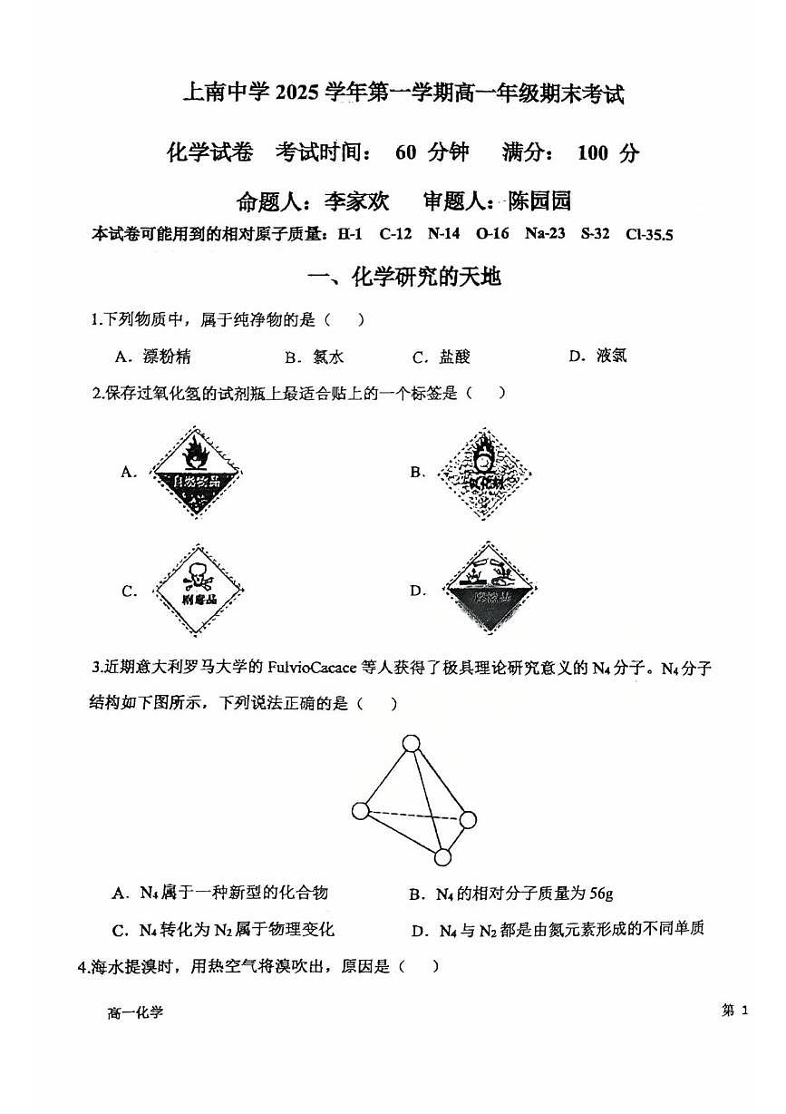 上海市上南中学2025-2026学年高一上学期期末考试化学试卷第1页