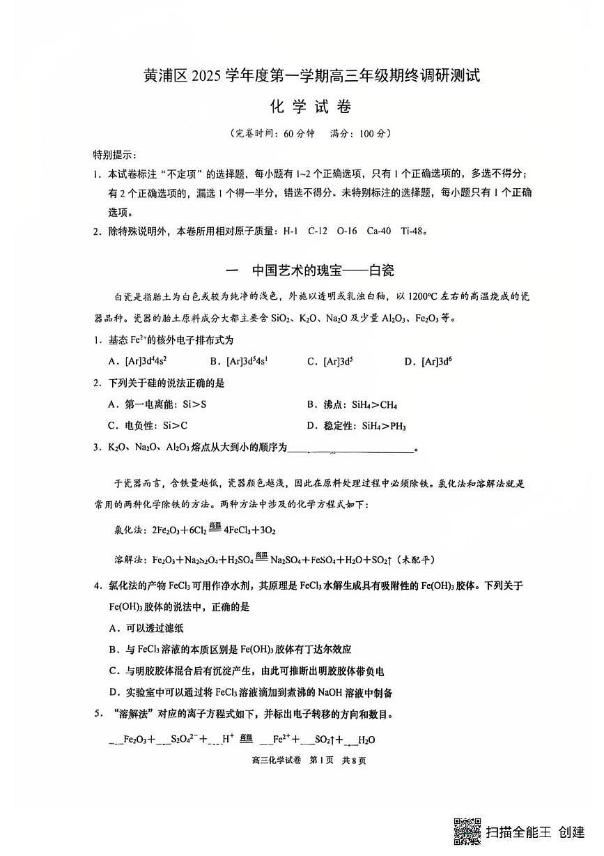 上海市黄浦区2025-2026学年高三上学期化学期终调研（月考）第1页