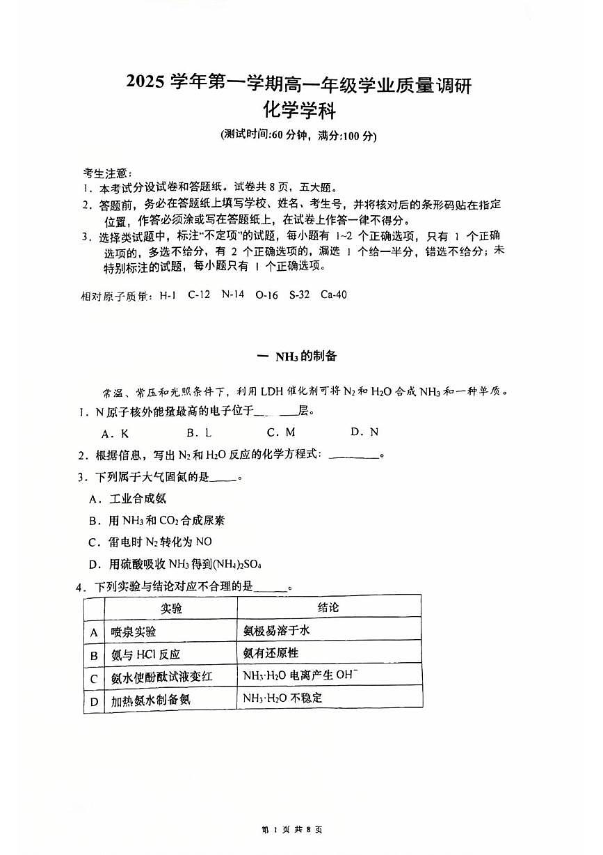 上海市闵行区2025-2026学年高一上学期学业质量调研化学试卷（月考）第1页