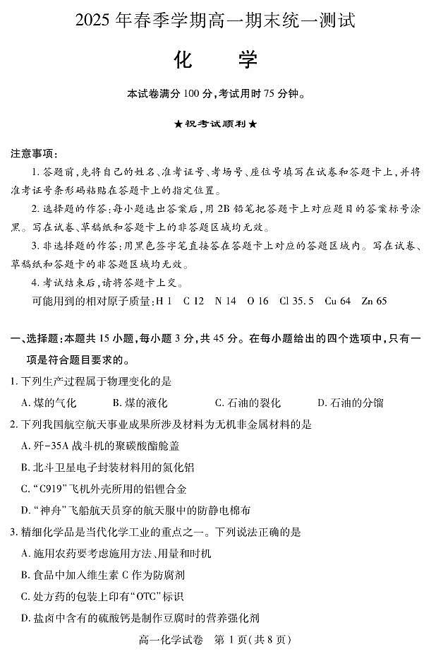 湖北省黄石市2025春季学期高一期末统一测试化学试卷（无答案）第1页