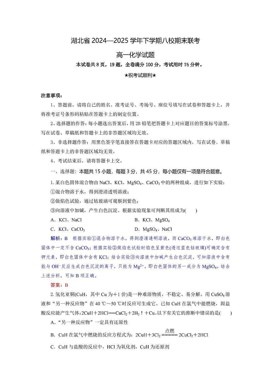 湖北省八校联考2024-2025学年高一下学期6月期末化学试卷（含答案）第1页