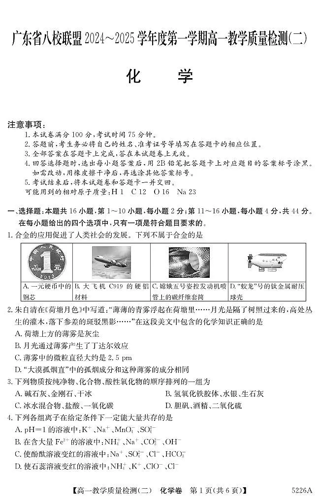 广东省八校联盟2024-2025学年高一上学期教学质量检测（二）化学试题（无答案）第1页