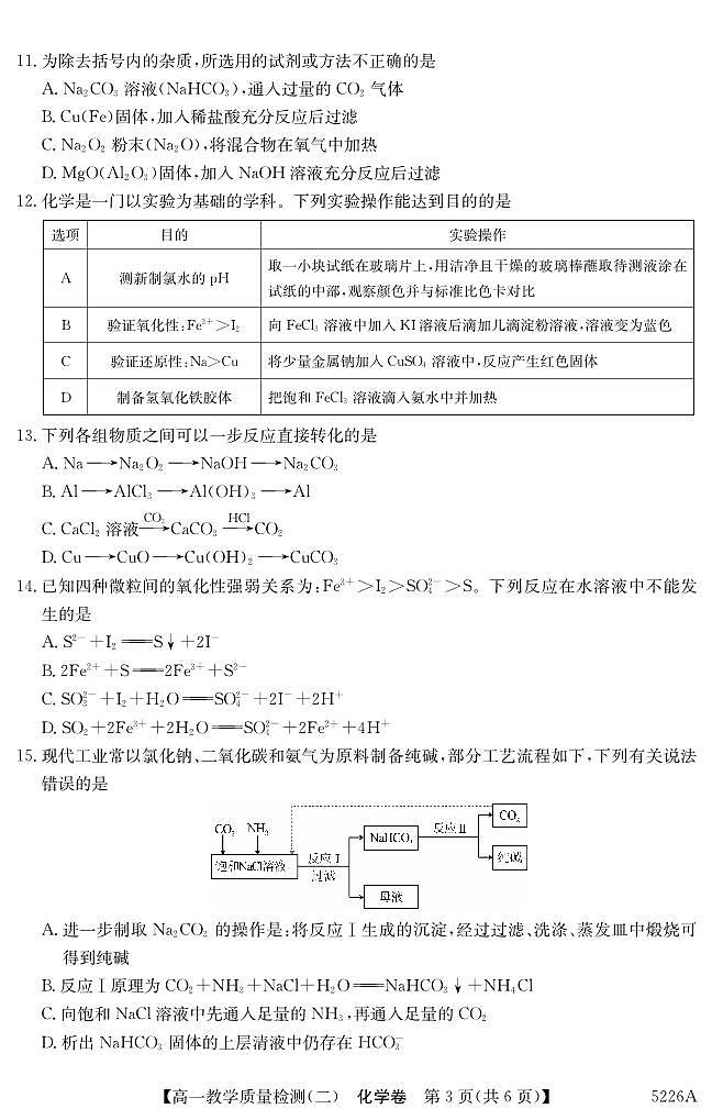 广东省八校联盟2024-2025学年高一上学期教学质量检测（二）化学试题（无答案）第3页