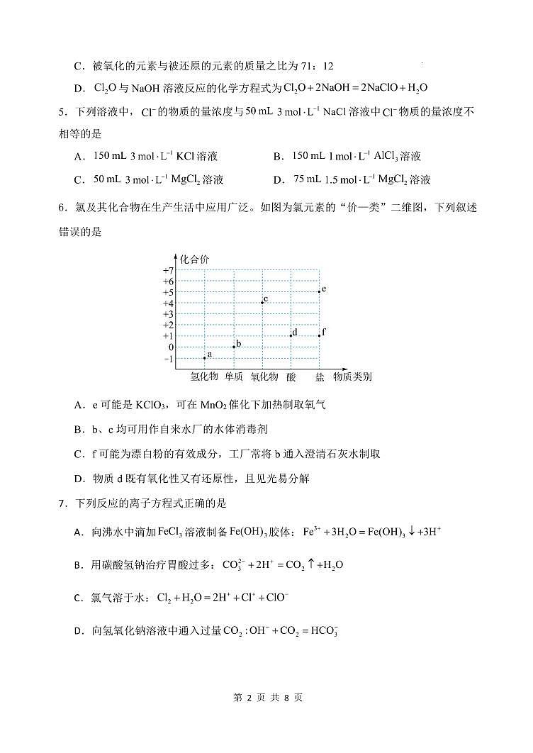 黑龙江省齐齐哈尔市第八中学校2024-2025学年高一上学期12月月考化学试题（无答案）第2页