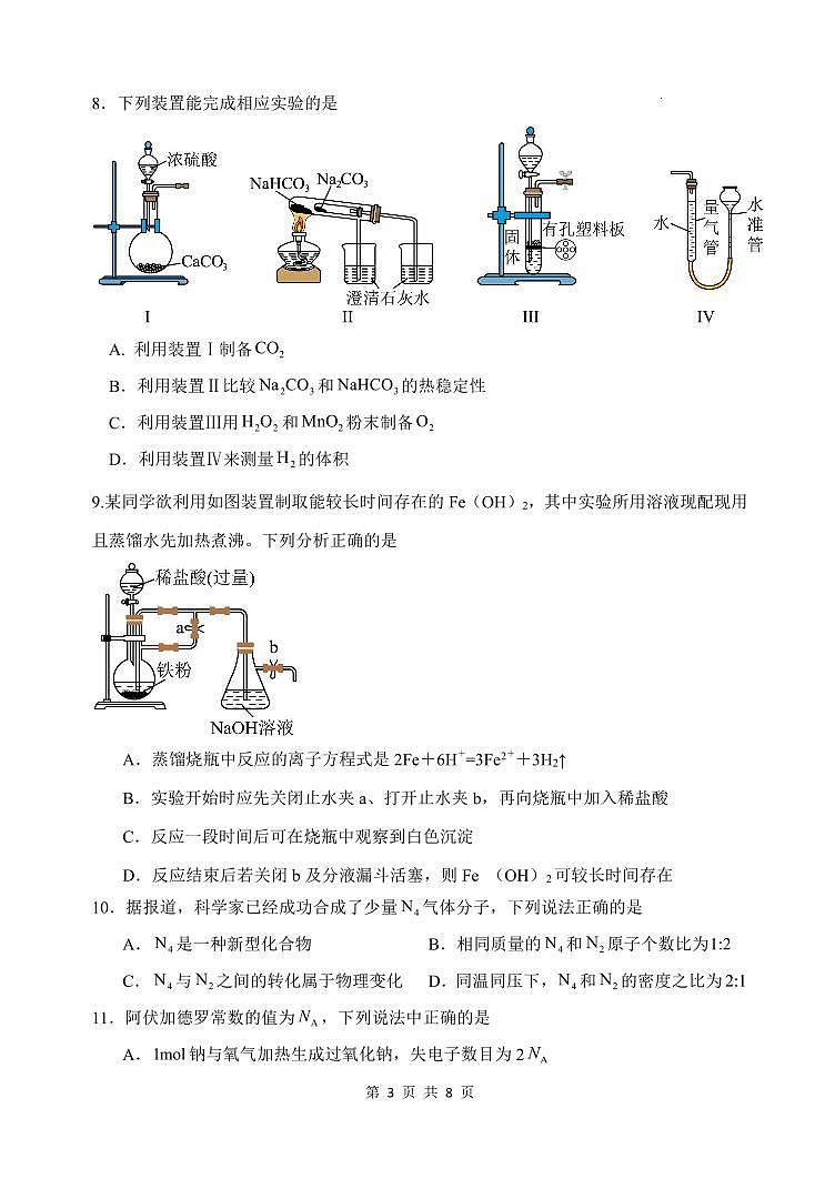 黑龙江省齐齐哈尔市第八中学校2024-2025学年高一上学期12月月考化学试题（无答案）第3页