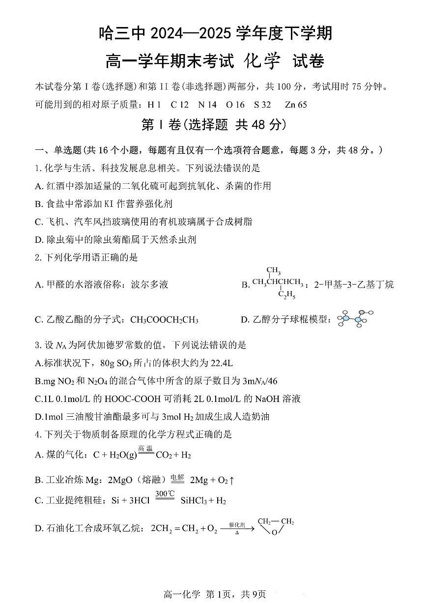 黑龙江省哈尔滨第三中学2024-2025学年度下学期高一学年期末考试化学试卷（无答案）第1页