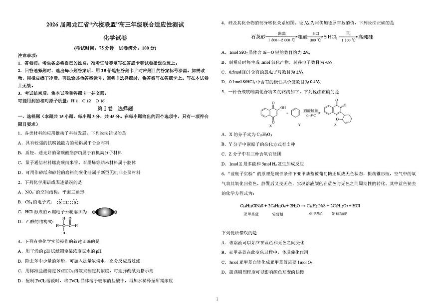2026届黑龙江“六校联盟”高三年级上学期联合适应性测试期末化学试卷（含答案）第1页