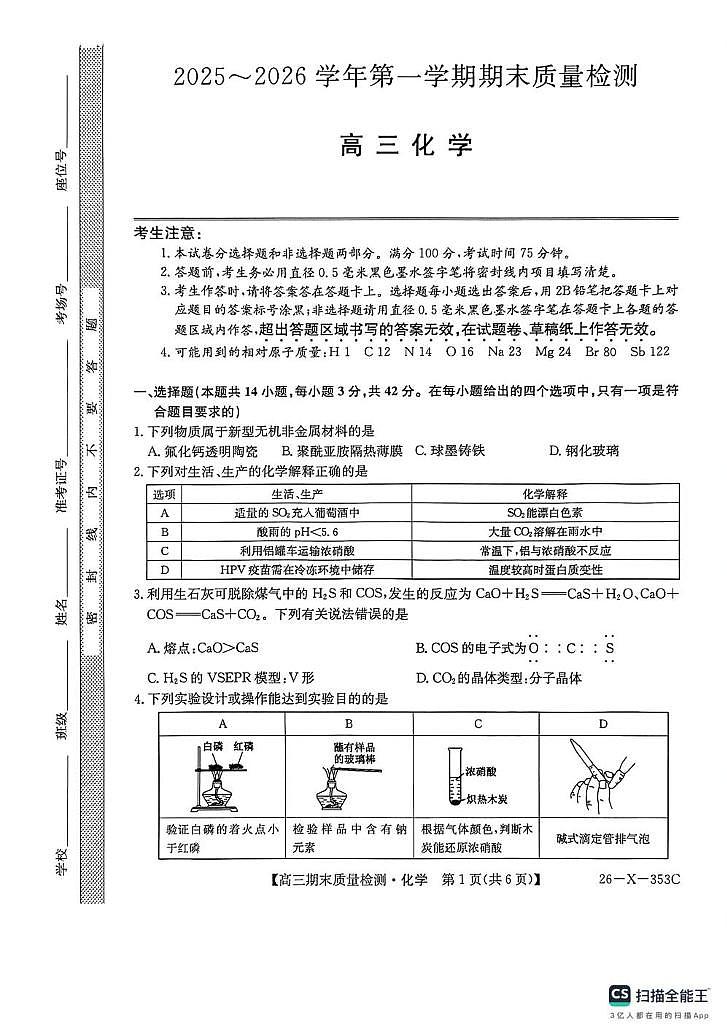 安徽耀正优2026届高三上学期1月联考化学试卷（含答案）第1页