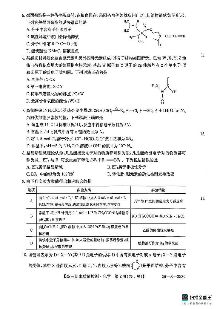 安徽耀正优2026届高三上学期1月联考化学试卷（含答案）第2页