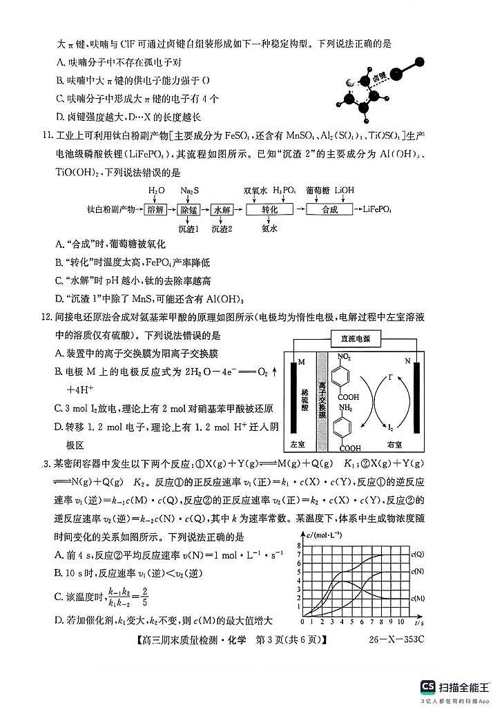 安徽耀正优2026届高三上学期1月联考化学试卷（含答案）第3页