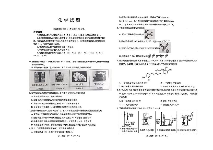 河北衡水2026届高三上学期1月期末考试化学试题（含答案）第1页