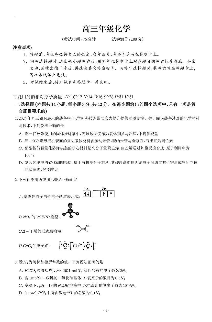河南南阳六校联考2026届高三上学期1月期末化学试题（含答案）第1页