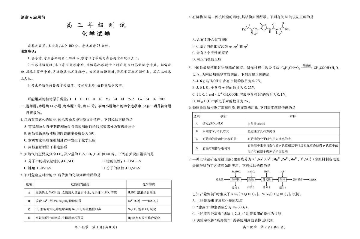 江西部分高中2026届高三上学期一月联考化学试题（含答案）第1页