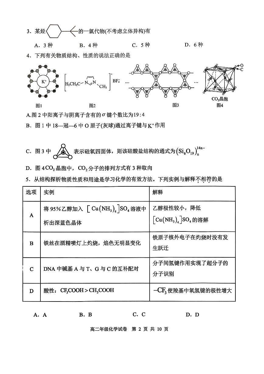 辽宁沈阳五校协作体2025-2026学年高二上学期1月期末考试化学试题（含答案）第2页