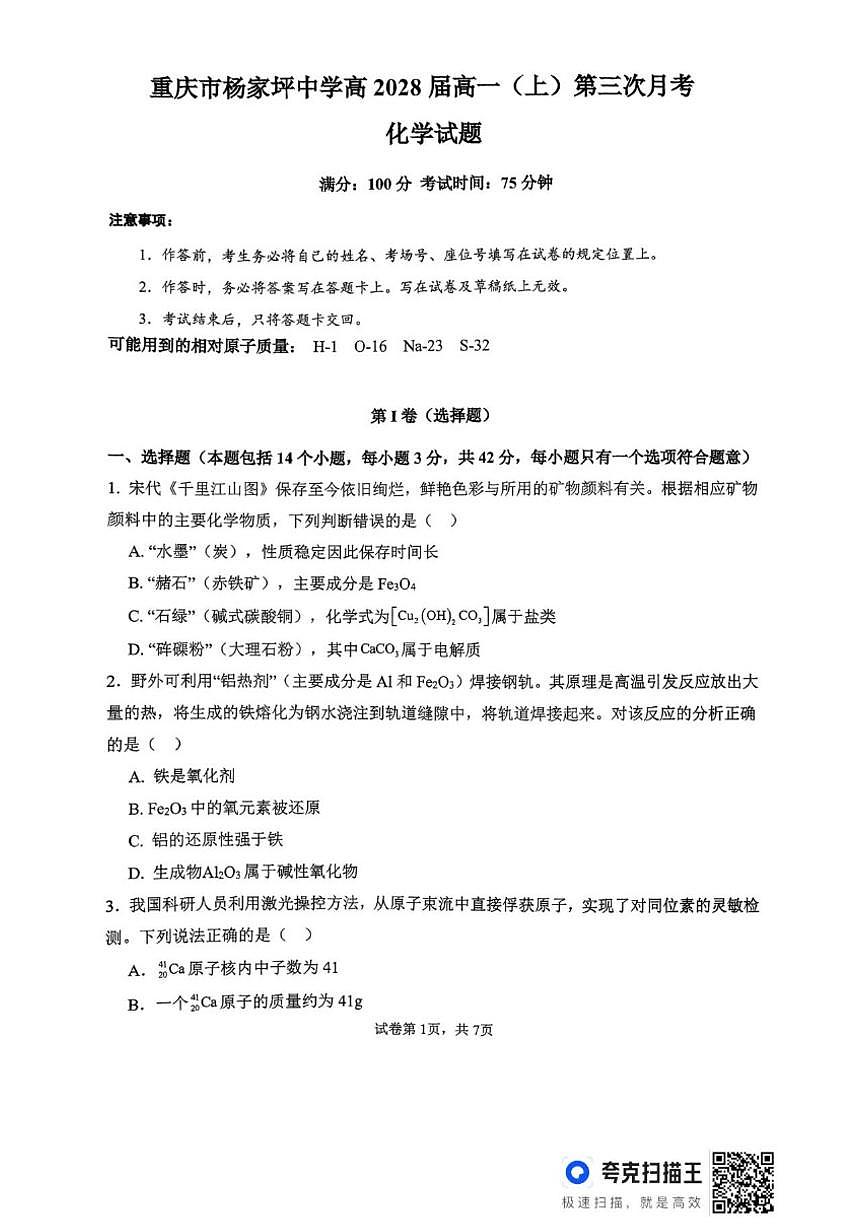 2025-2026学年重庆市杨家坪中学高一上学期第三次月考化学试题（含答案）第1页