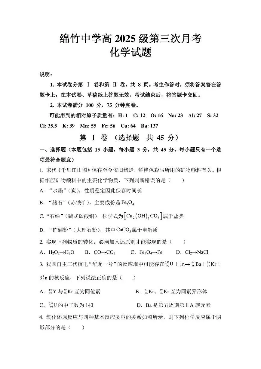 2025-2026学年四川省德阳市绵竹中学高一上学期第三次月考化学试题（含答案）第1页