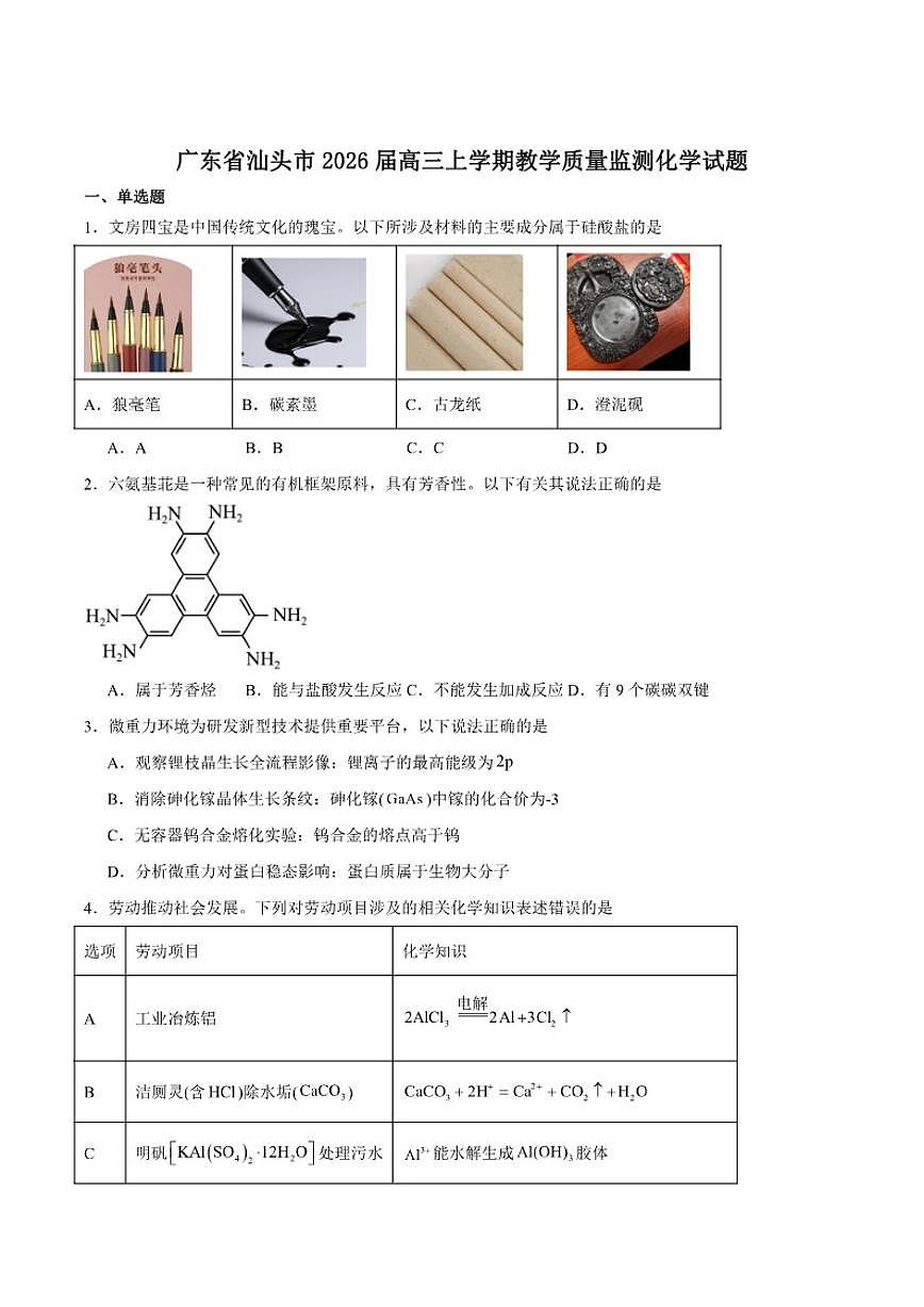 2026届广东省汕头市高三上学期1月教学质量监测化学试卷（含答案）第1页