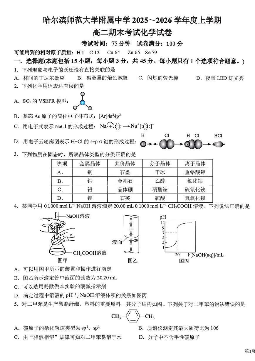 2025-2026年黑龙江省哈尔滨市师大附中高二上期末化学试卷（含答案）第1页