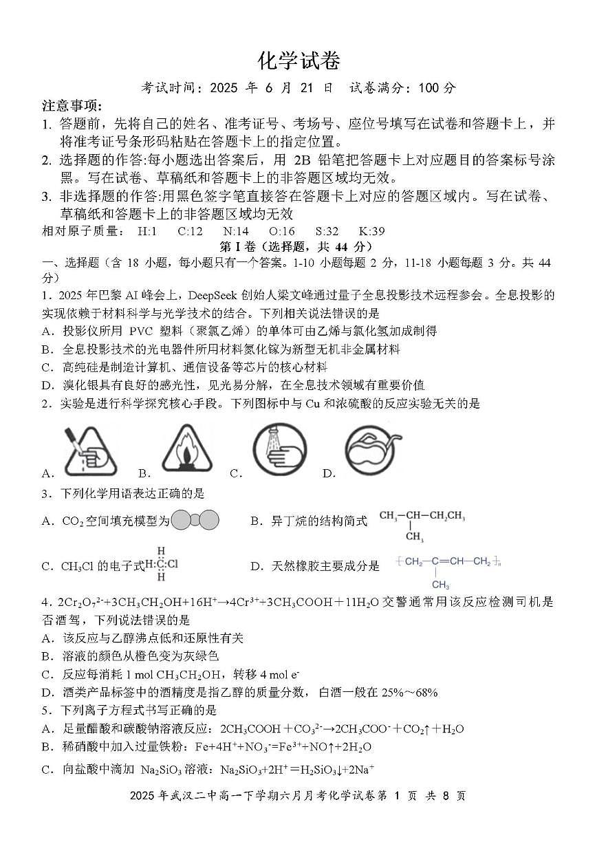 2024-2025学年湖北省武汉市第二中学高一下学期6月月考化学试题（含答案）第1页