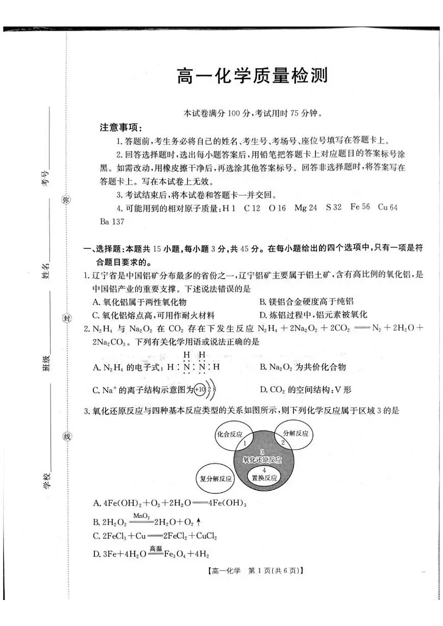 2025-2026学年辽宁省辽阳市高一上学期期末考试化学试卷（含答案）第1页