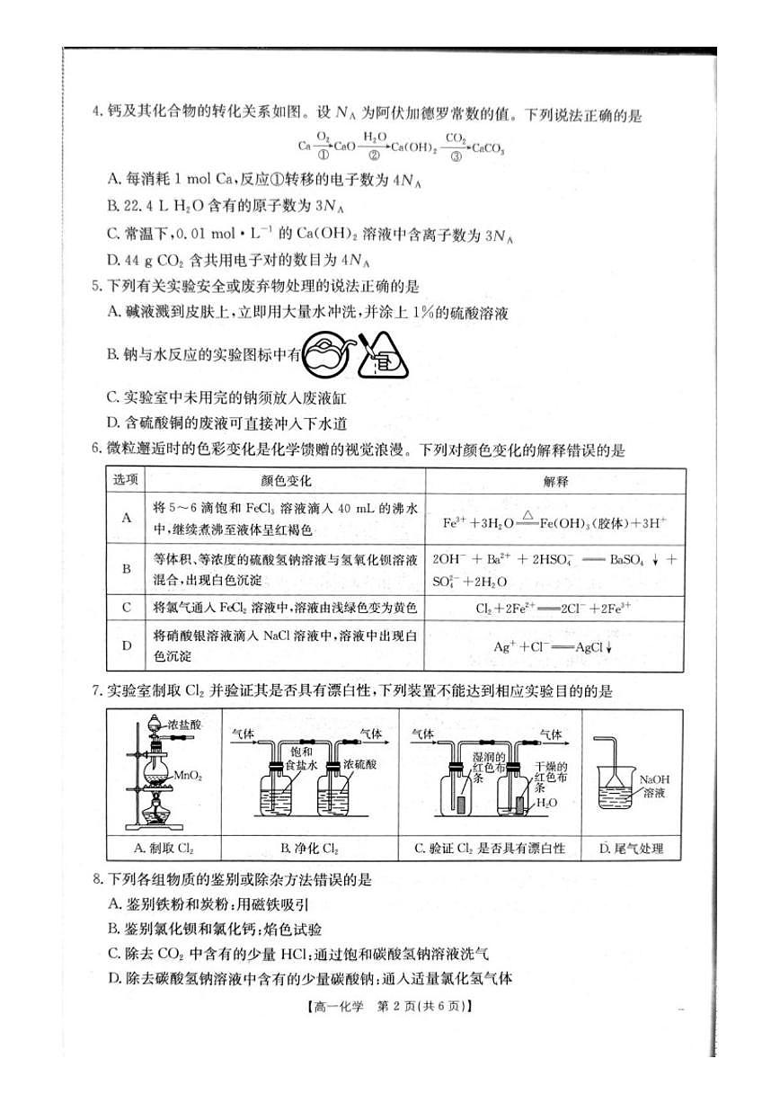 2025-2026学年辽宁省辽阳市高一上学期期末考试化学试卷（含答案）第2页