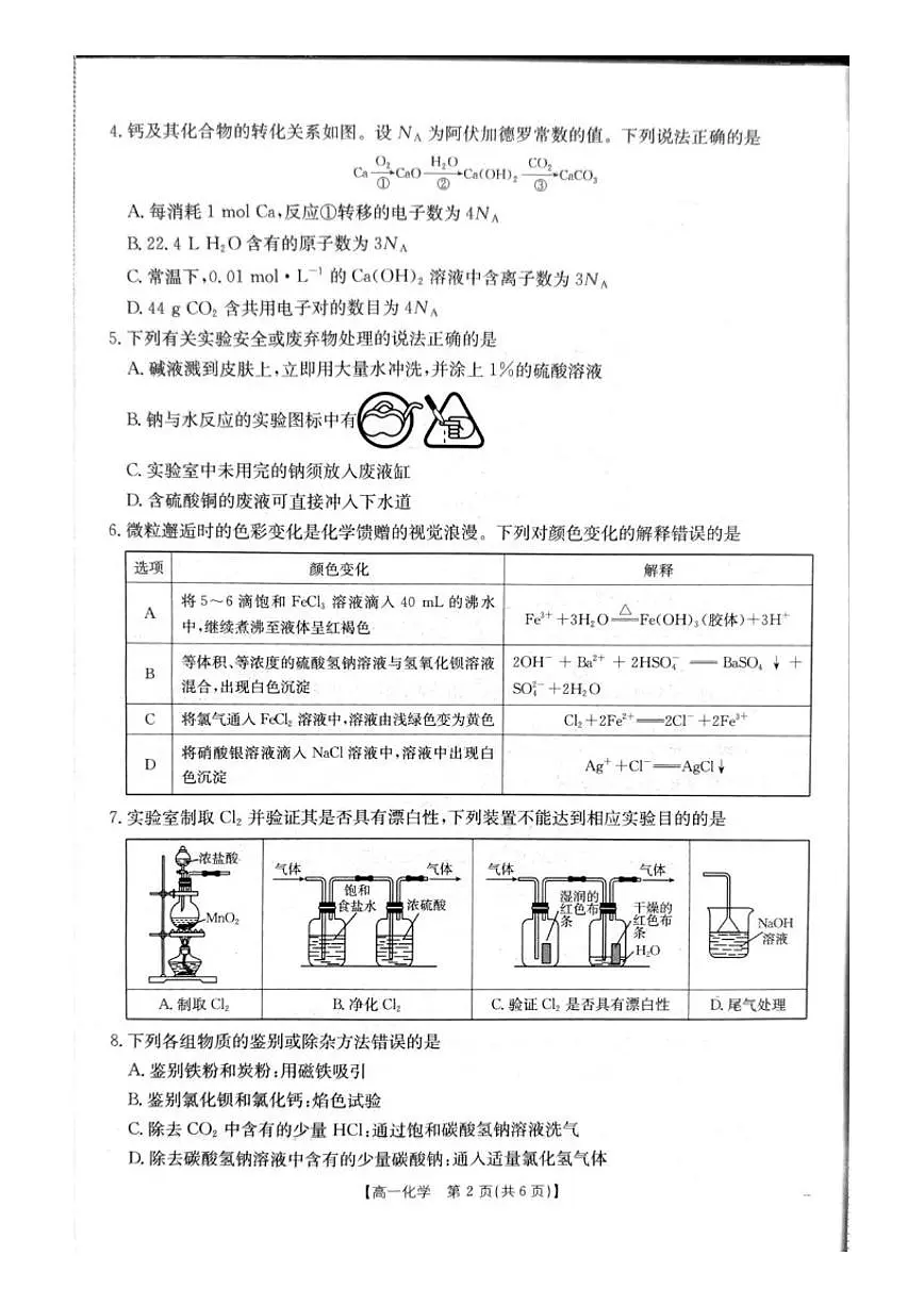 2025-2026学年辽宁省辽阳市高一上学期期末考试化学试卷（含答案）第2页