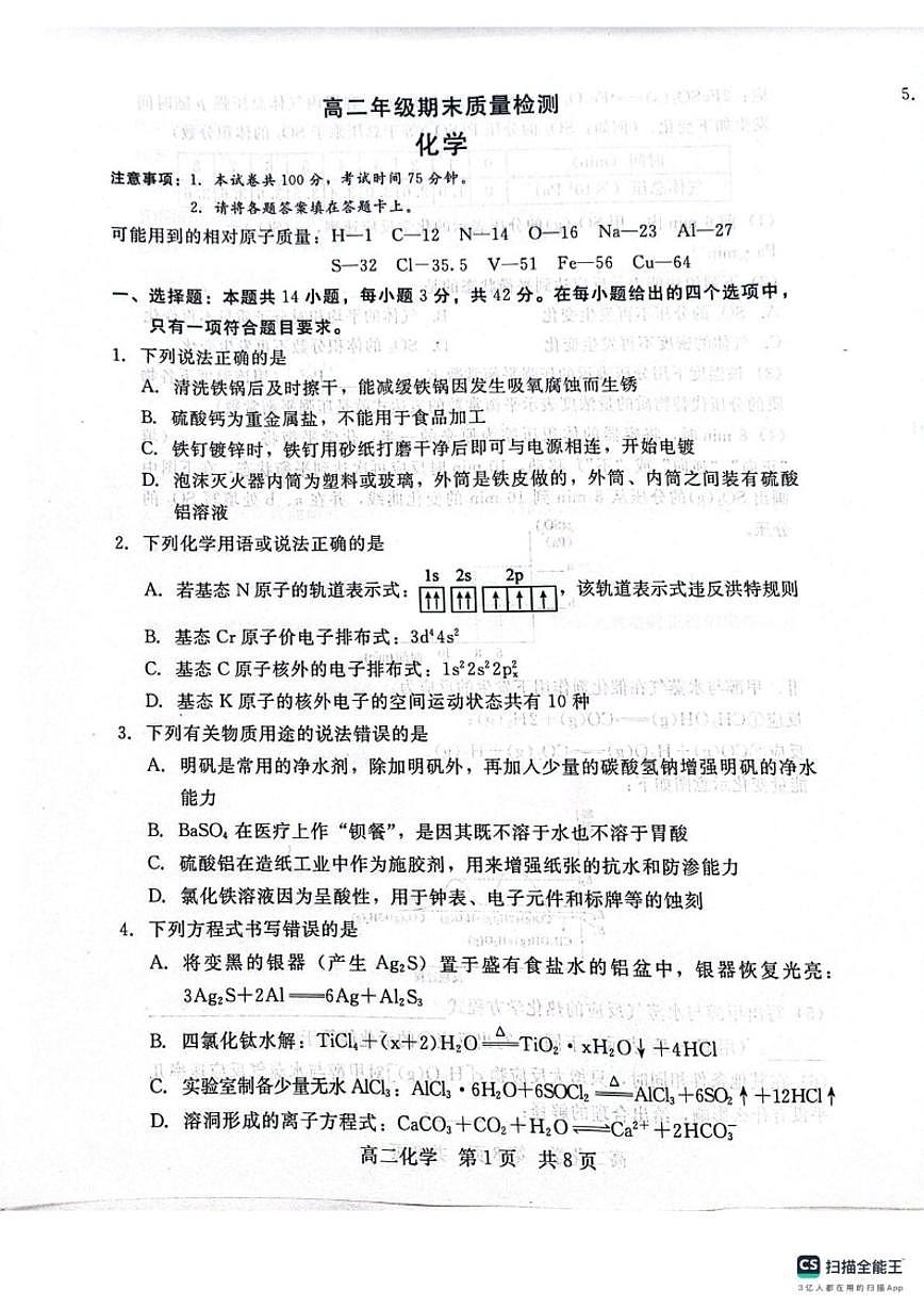 2025-2026学年河北省邢台市五校联考高二上学期期末质量检测化学试题（含答案）第1页