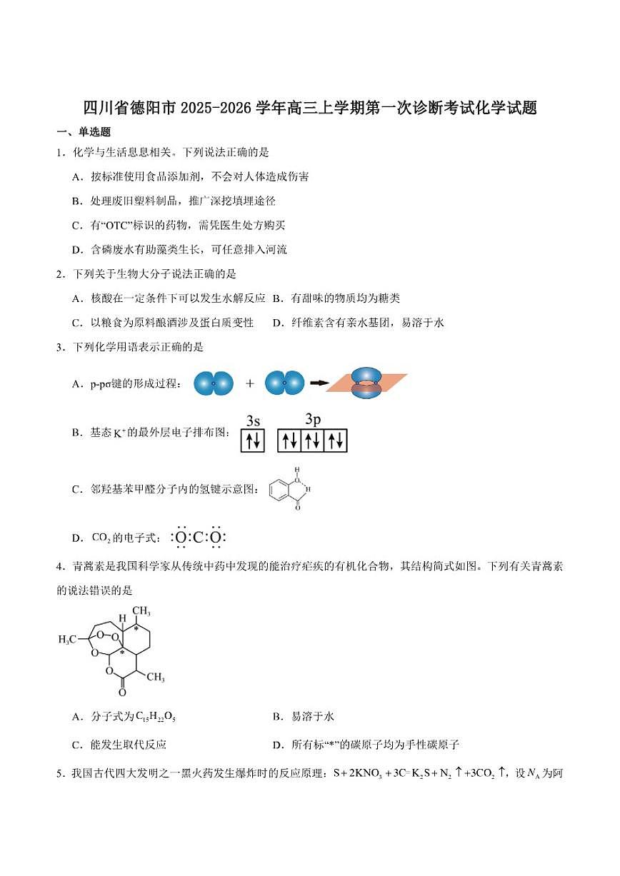2026届四川省德阳市高三上学期第一次诊断考试化学试卷（含答案）第1页