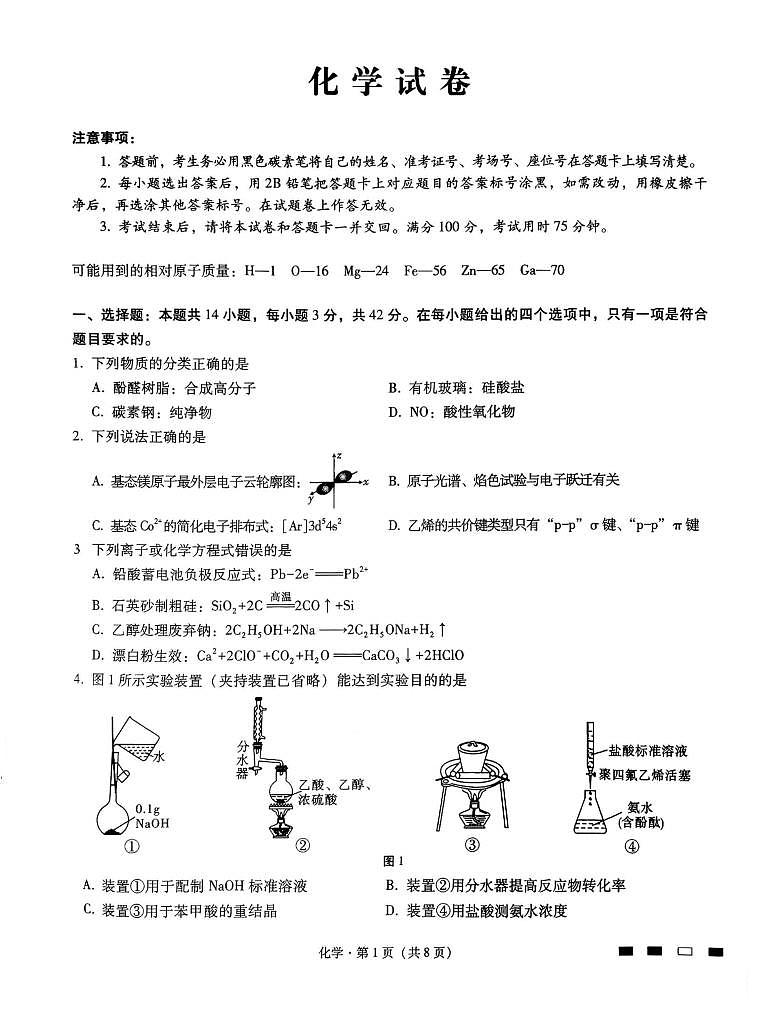 重庆八中2026届高三上学期一模化学试题（含答案）第1页